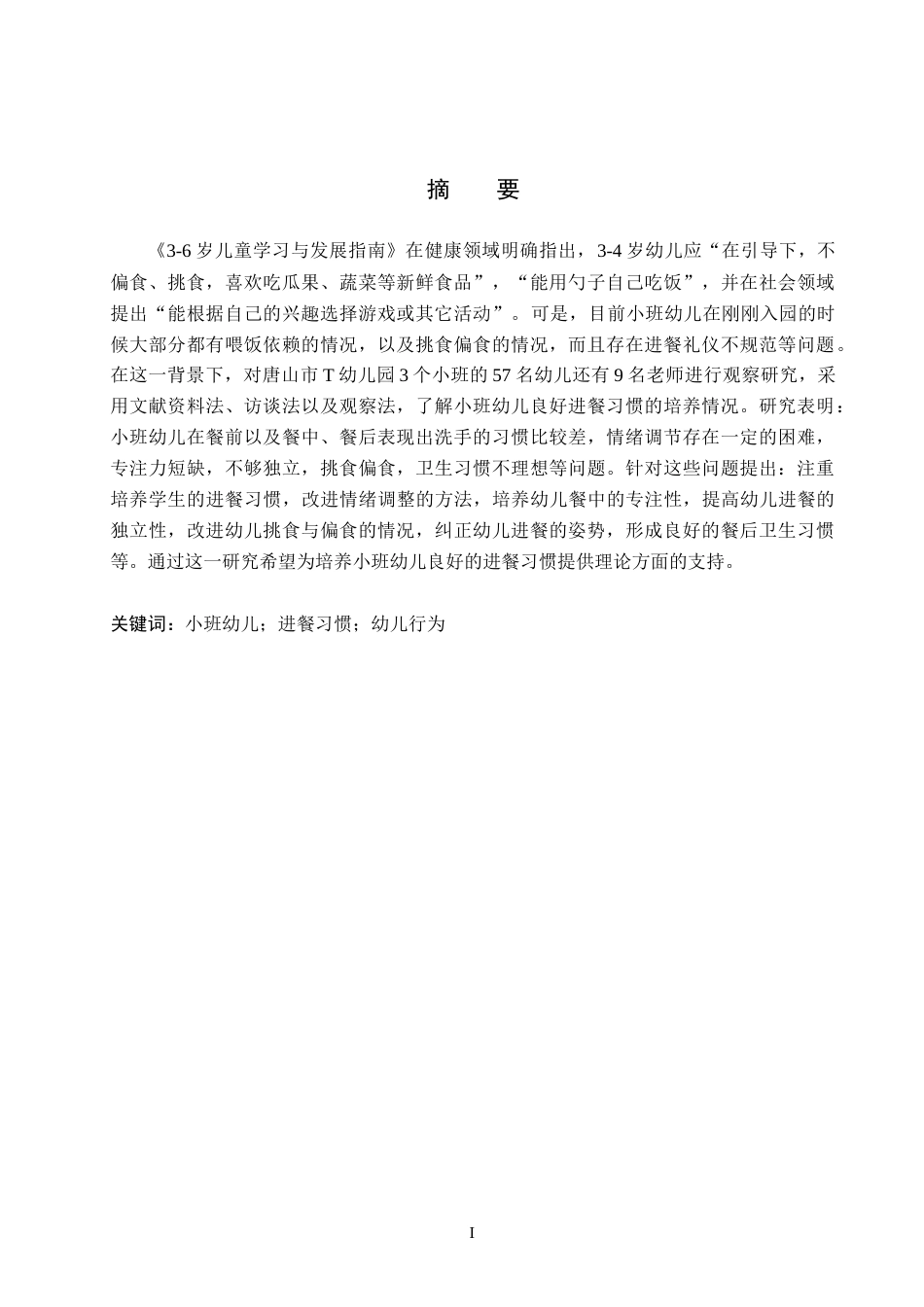 26年WH学前教育 小班幼儿进餐习惯现状及对策研究——以唐山市T幼儿园为例13.2-AI5.43(12110字).docx_第1页