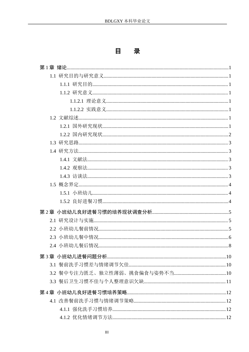 26年WH学前教育 小班幼儿进餐习惯现状及对策研究——以唐山市T幼儿园为例13.2-AI5.43(12110字).docx_第3页