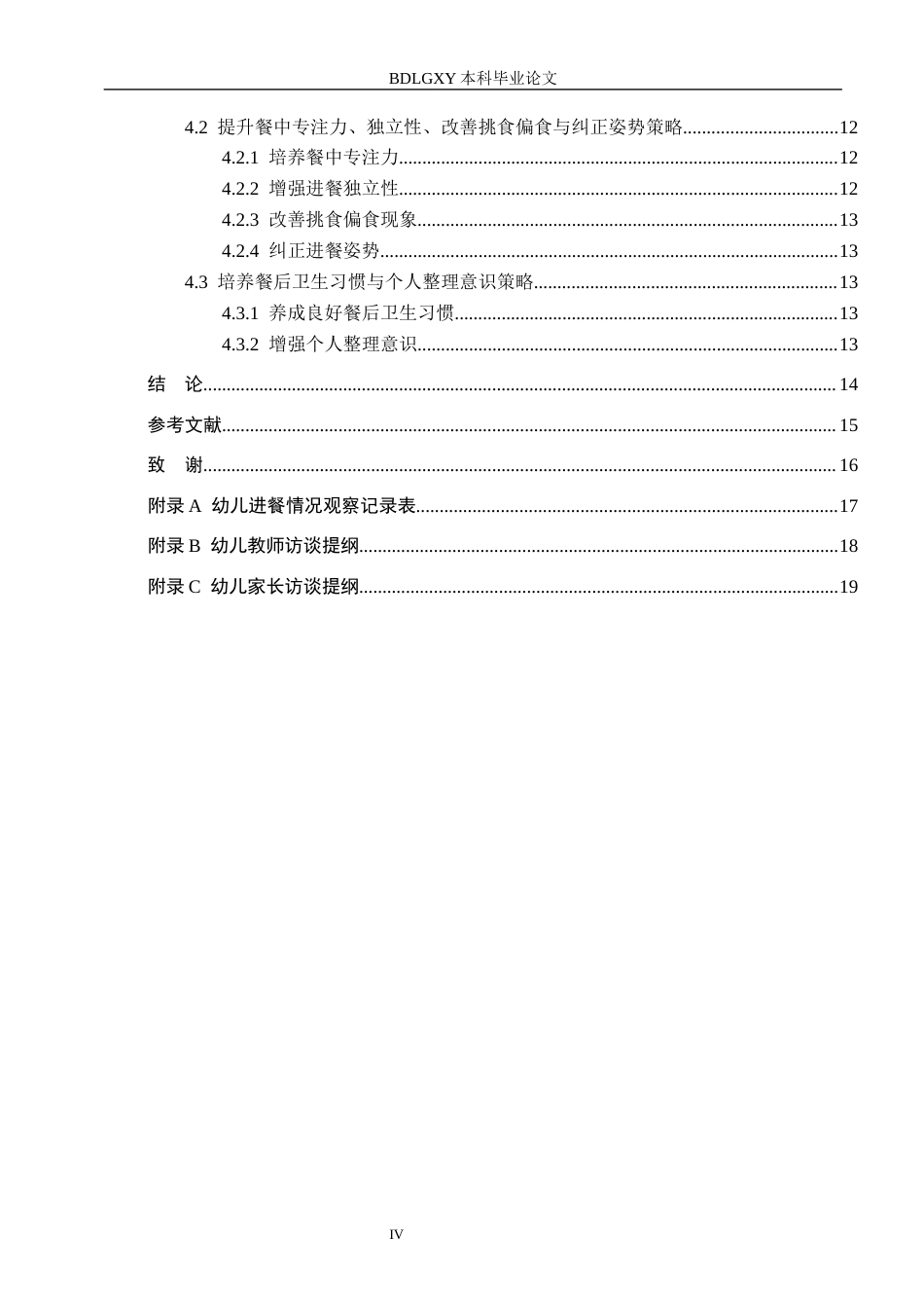 26年WH学前教育 小班幼儿进餐习惯现状及对策研究——以唐山市T幼儿园为例13.2-AI5.43(12110字).docx_第4页