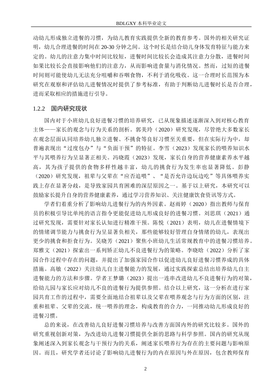 26年WH学前教育 小班幼儿进餐习惯现状及对策研究——以唐山市T幼儿园为例13.2-AI5.43(12110字).docx_第6页
