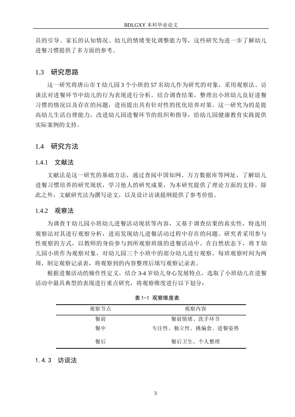 26年WH学前教育 小班幼儿进餐习惯现状及对策研究——以唐山市T幼儿园为例13.2-AI5.43(12110字).docx_第7页