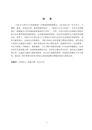 26年WH学前教育 小班幼儿进餐习惯现状及对策研究——以唐山市T幼儿园为例13.2-AI5.43(12110字).docx