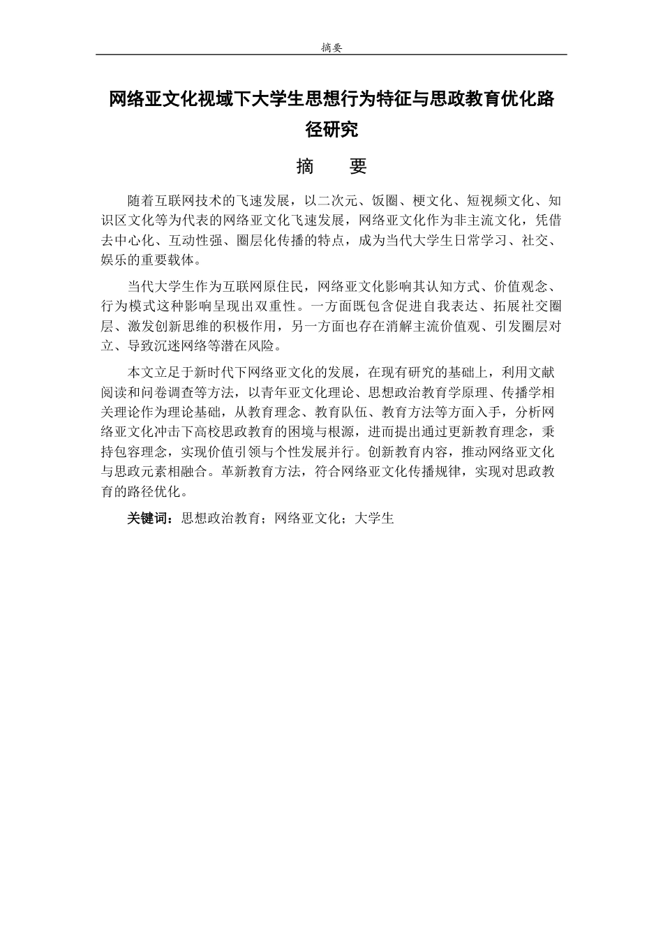 26年WH思想政治教育 网络亚文化视域下大学生思想行为特征与思政教育优化路径研究22.4-AI30.05-约14211字符(13099字).docx_第2页
