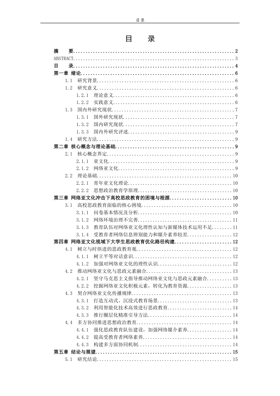 26年WH思想政治教育 网络亚文化视域下大学生思想行为特征与思政教育优化路径研究22.4-AI30.05-约14211字符(13099字).docx_第4页
