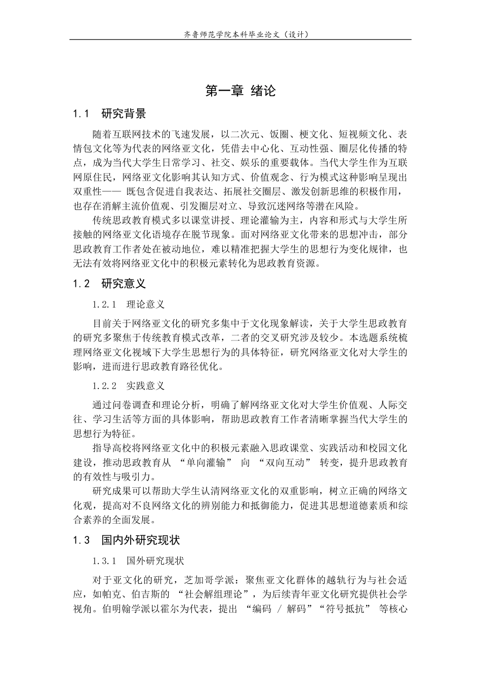 26年WH思想政治教育 网络亚文化视域下大学生思想行为特征与思政教育优化路径研究22.4-AI30.05-约14211字符(13099字).docx_第6页
