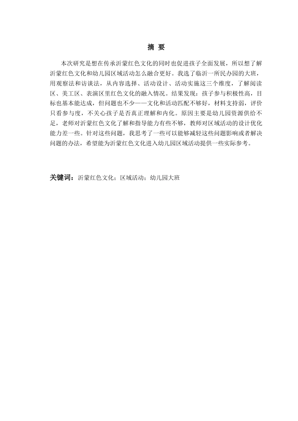 26年WH学前教育 沂蒙红色文化融入大班区域活动的现状及对策研究8.49-AI0.42-约16107字符(17239字).docx_第2页