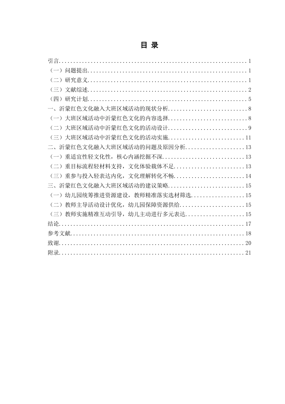 26年WH学前教育 沂蒙红色文化融入大班区域活动的现状及对策研究8.49-AI0.42-约16107字符(17239字).docx_第4页