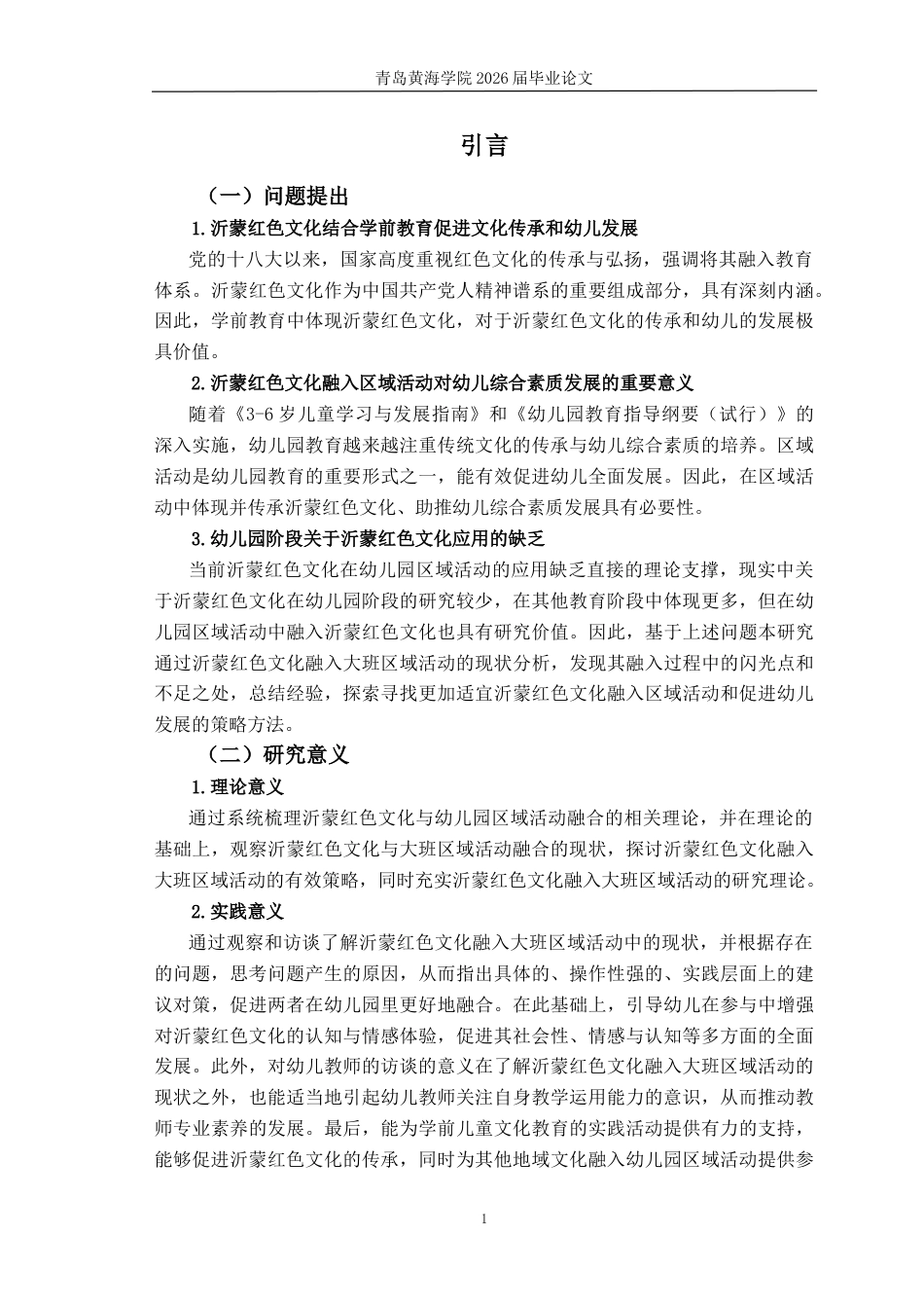 26年WH学前教育 沂蒙红色文化融入大班区域活动的现状及对策研究8.49-AI0.42-约16107字符(17239字).docx_第5页