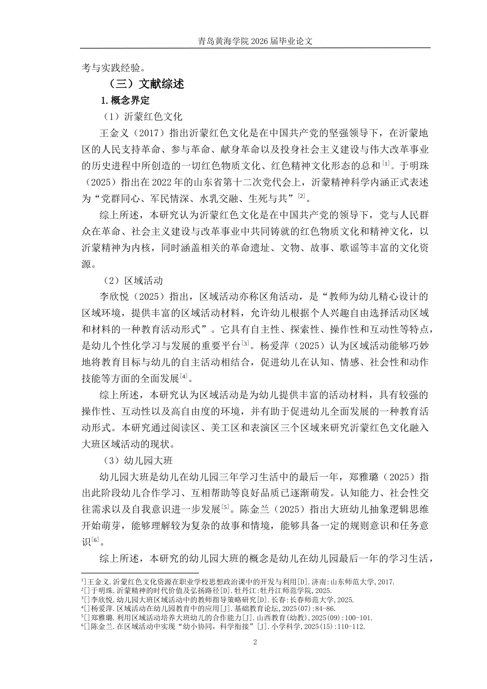 26年WH学前教育 沂蒙红色文化融入大班区域活动的现状及对策研究8.49-AI0.42-约16107字符(17239字).docx_第6页