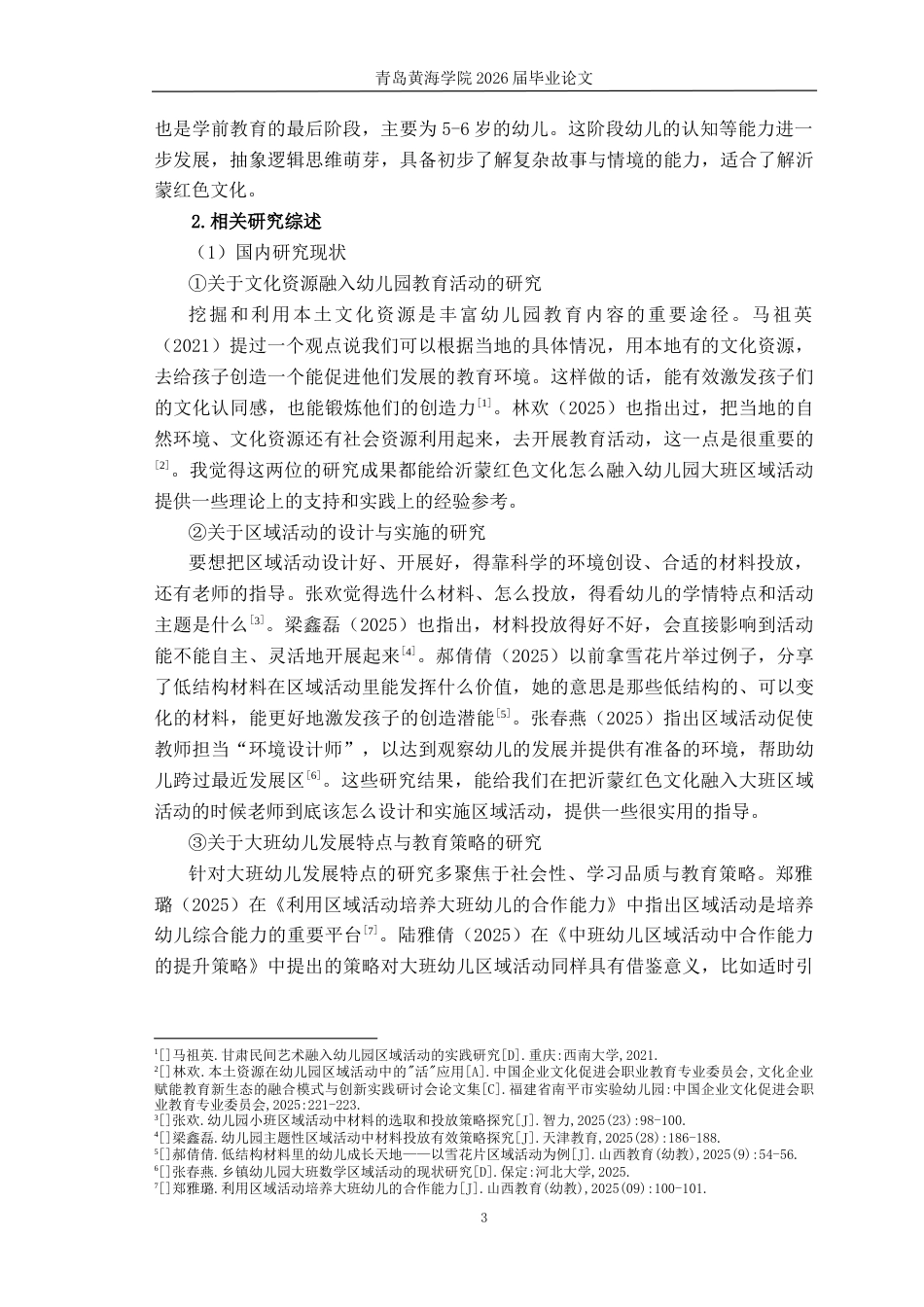 26年WH学前教育 沂蒙红色文化融入大班区域活动的现状及对策研究8.49-AI0.42-约16107字符(17239字).docx_第7页