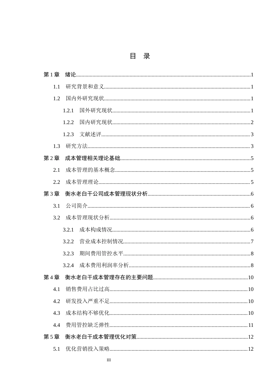 26年WH会计学本科 衡水老白干成本管理存在的问题及对策研究7.45-AI18.86(12849字).docx_第3页