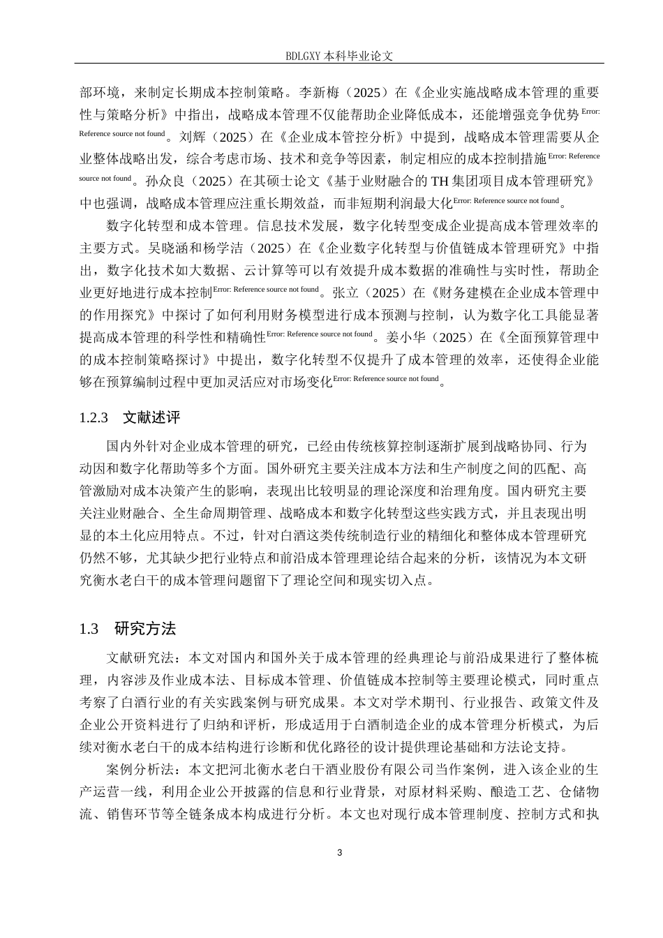 26年WH会计学本科 衡水老白干成本管理存在的问题及对策研究7.45-AI18.86(12849字).docx_第7页