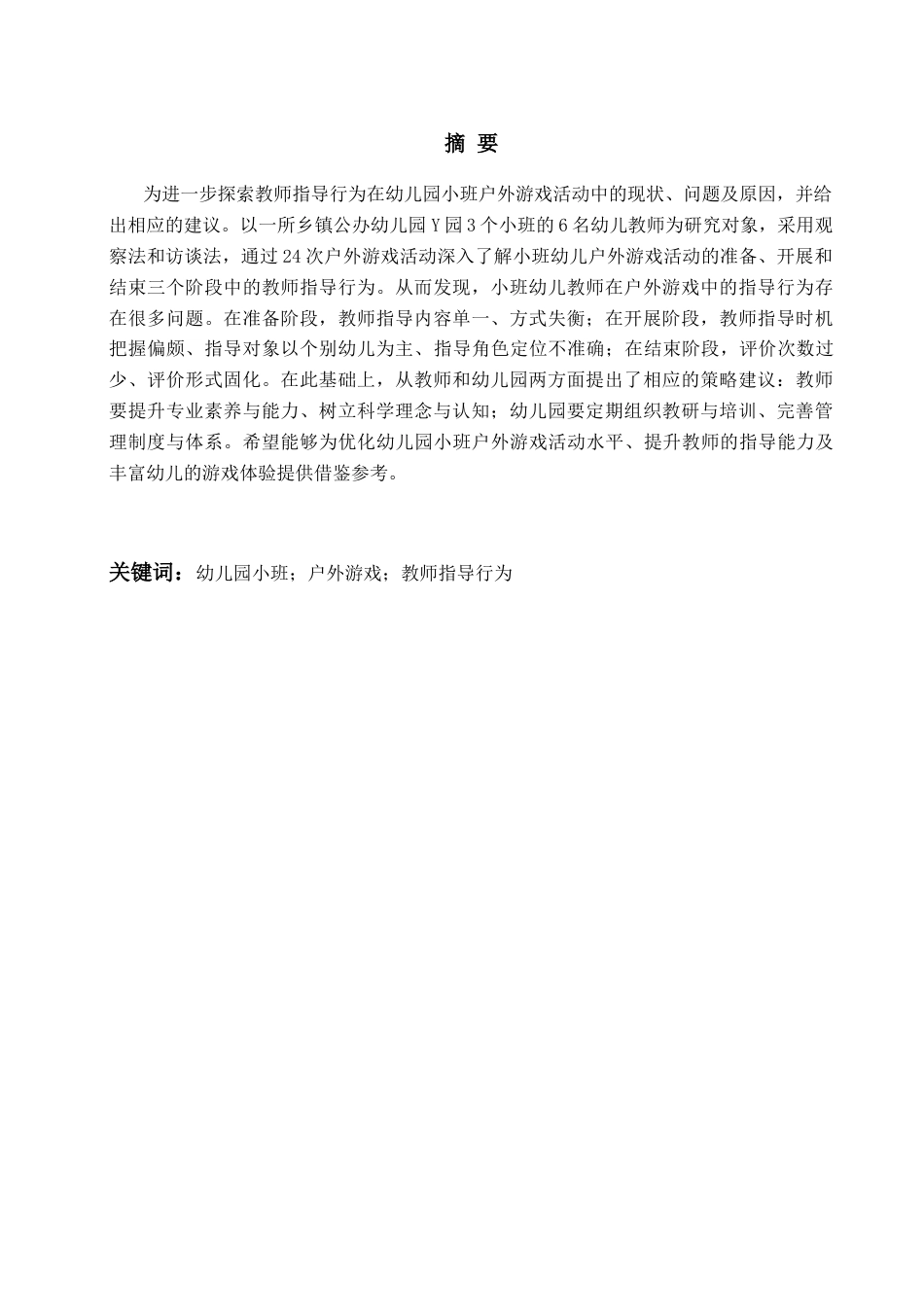 26年WH学前教育 幼儿园小班户外游戏中教师指导行为的现状及对策研究8.45-AI6.17-约20477字符(20737字).docx_第2页