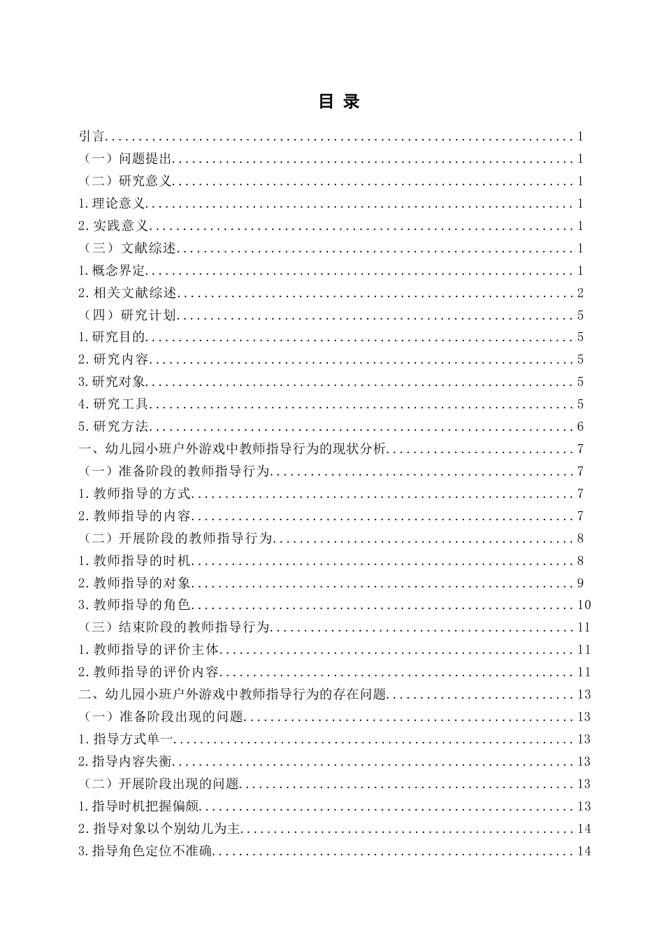 26年WH学前教育 幼儿园小班户外游戏中教师指导行为的现状及对策研究8.45-AI6.17-约20477字符(20737字).docx_第4页