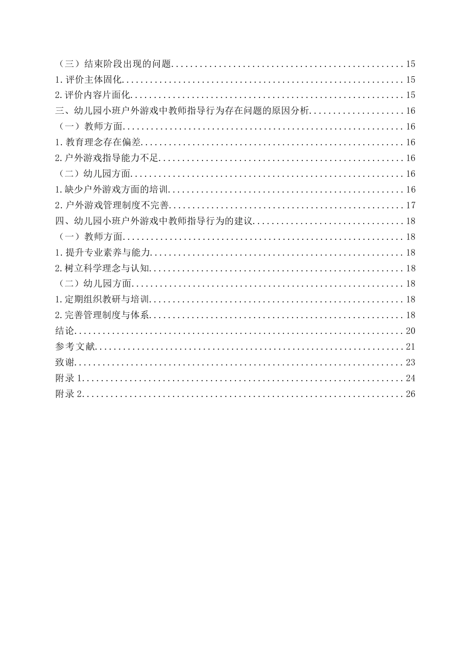 26年WH学前教育 幼儿园小班户外游戏中教师指导行为的现状及对策研究8.45-AI6.17-约20477字符(20737字).docx_第5页