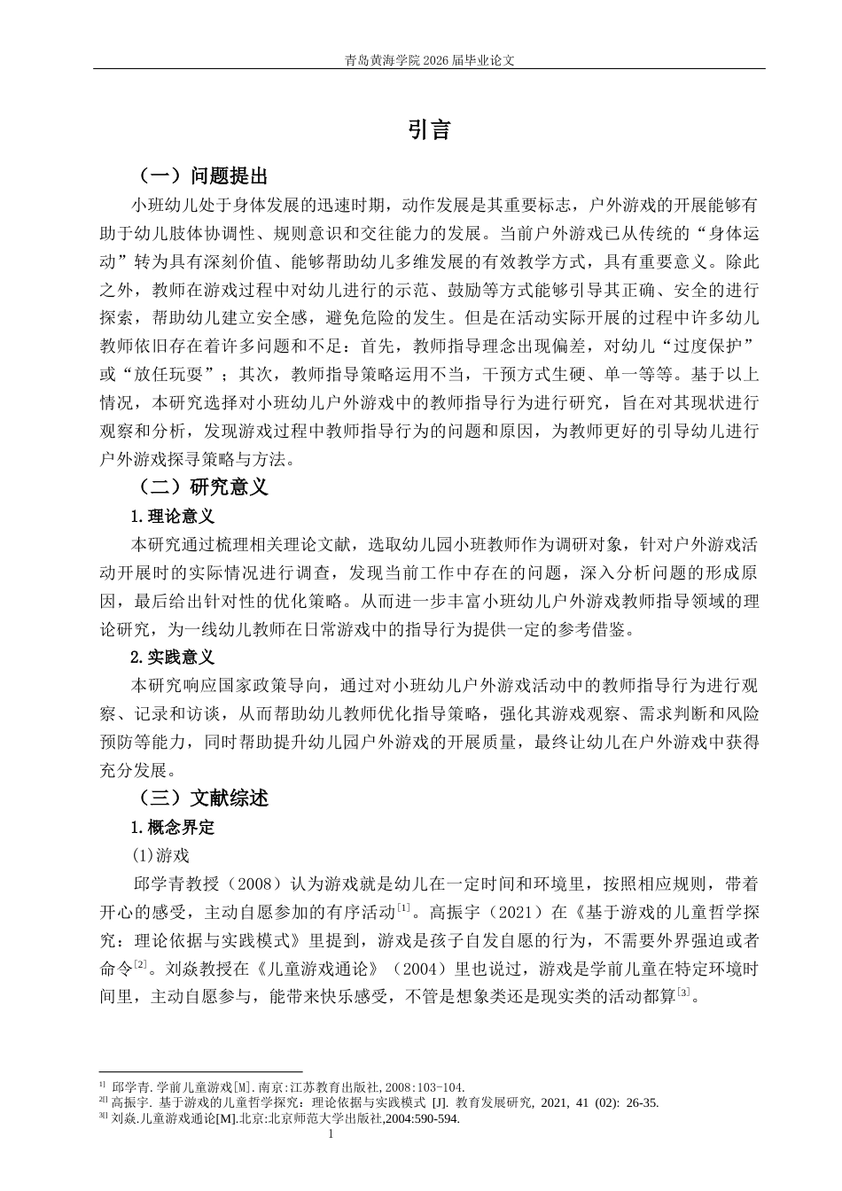 26年WH学前教育 幼儿园小班户外游戏中教师指导行为的现状及对策研究8.45-AI6.17-约20477字符(20737字).docx_第6页