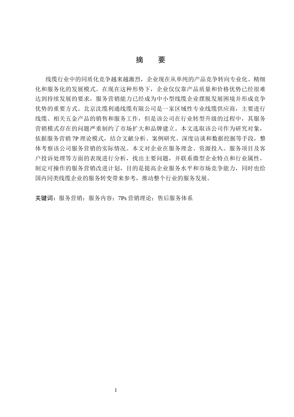 26年WH市场营销 北京沈缆利通线缆有限公司服务营销研究4.43-AI0.0(15999字).docx_第1页
