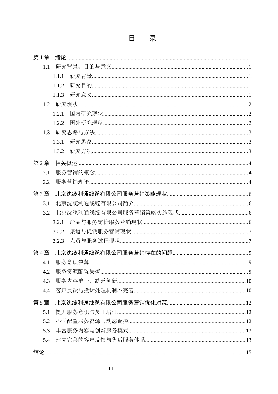 26年WH市场营销 北京沈缆利通线缆有限公司服务营销研究4.43-AI0.0(15999字).docx_第3页
