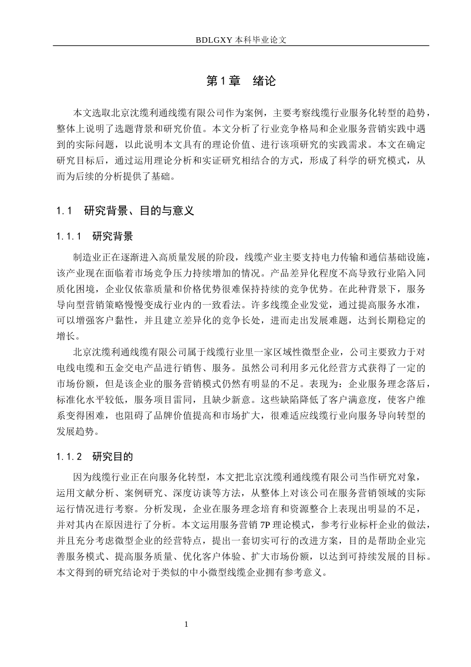 26年WH市场营销 北京沈缆利通线缆有限公司服务营销研究4.43-AI0.0(15999字).docx_第5页
