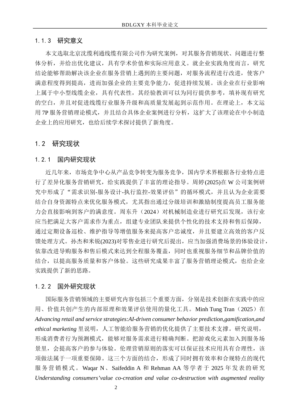 26年WH市场营销 北京沈缆利通线缆有限公司服务营销研究4.43-AI0.0(15999字).docx_第6页