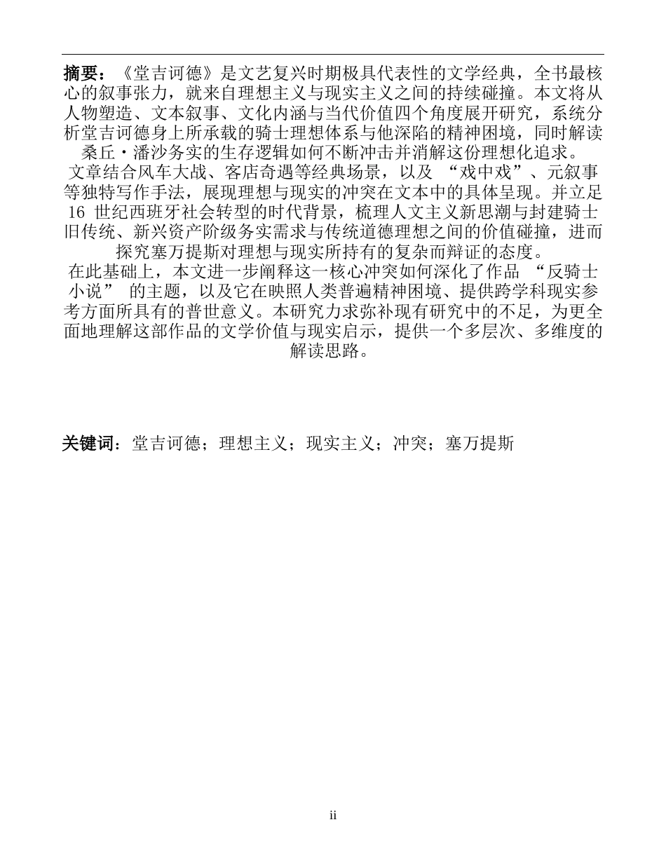 26年WH英语 堂吉诃德0.3- A I25.02中理想主义与现实主义的冲突-约61864字符.docx_第4页