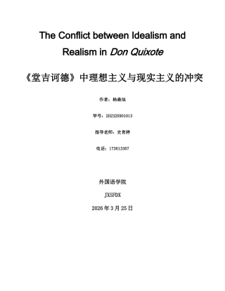 26年WH英语 堂吉诃德0.3- A I25.02中理想主义与现实主义的冲突-约61864字符.docx