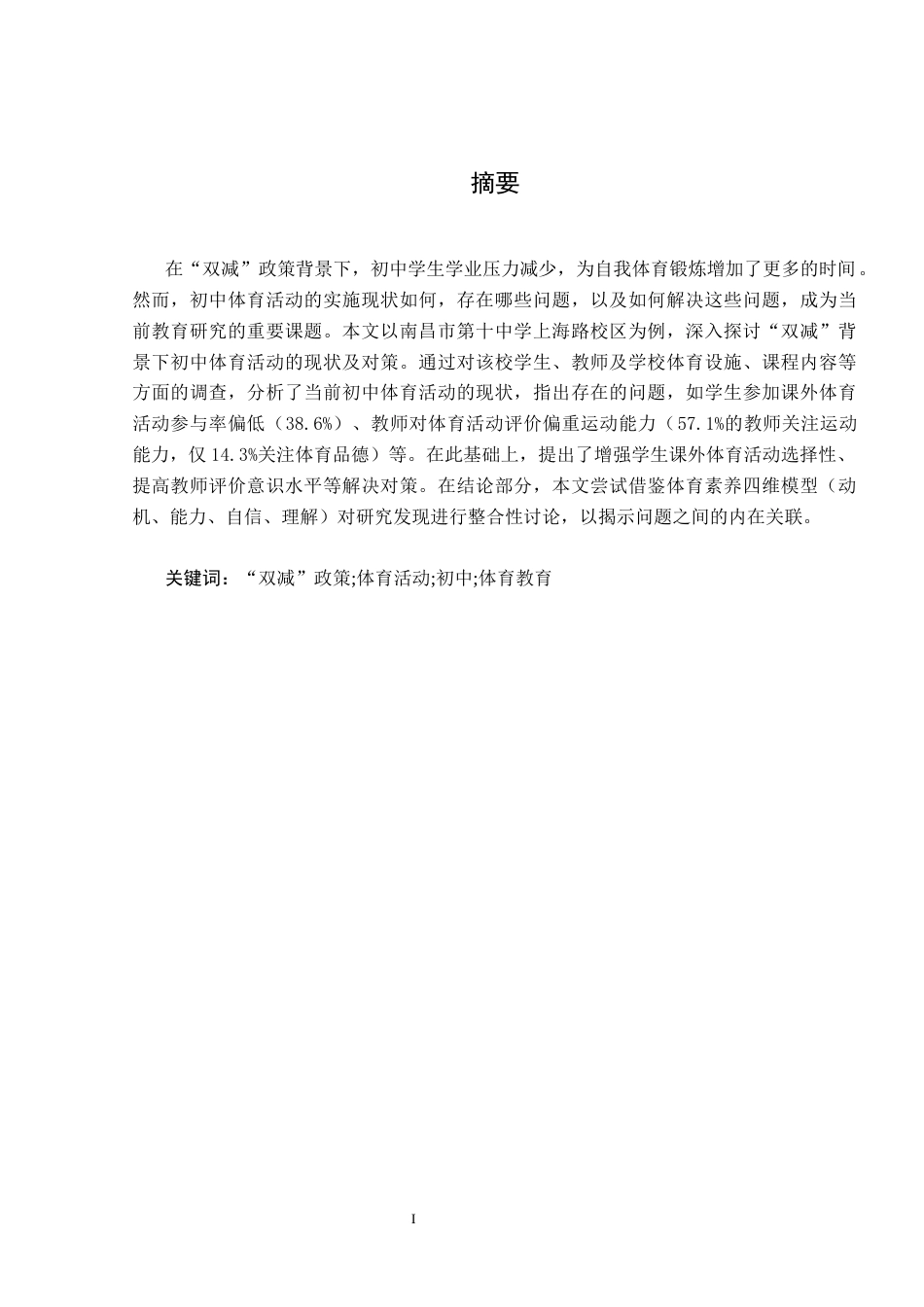 26年WH体育教育 “双减”背景下初中体育活动的现状及对策研究_以南昌市第十中学上海路校区为例5.15-AI0.37_1-约23324字符.docx_第2页
