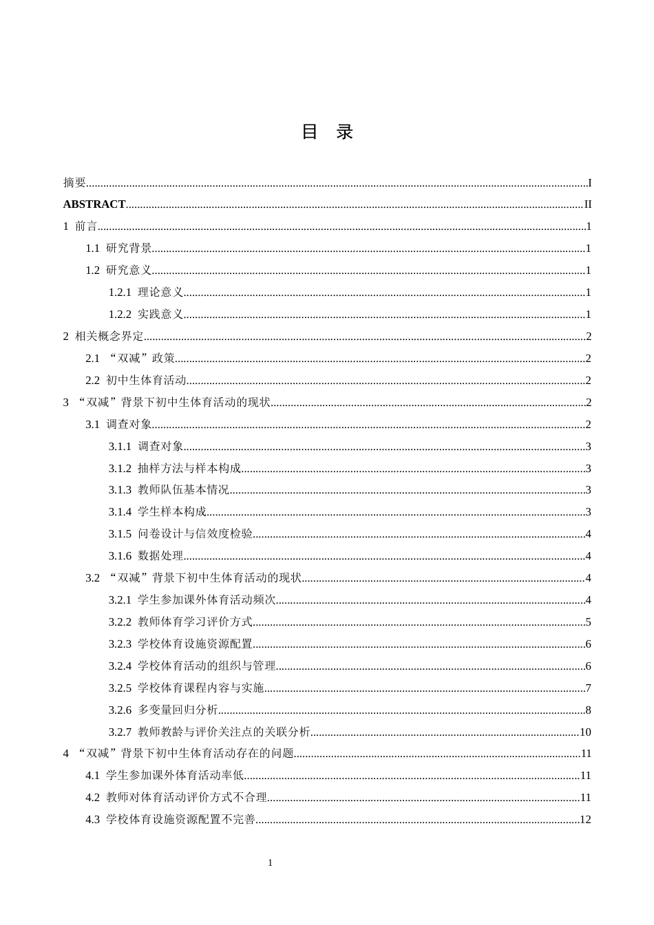 26年WH体育教育 “双减”背景下初中体育活动的现状及对策研究_以南昌市第十中学上海路校区为例5.15-AI0.37_1-约23324字符.docx_第4页