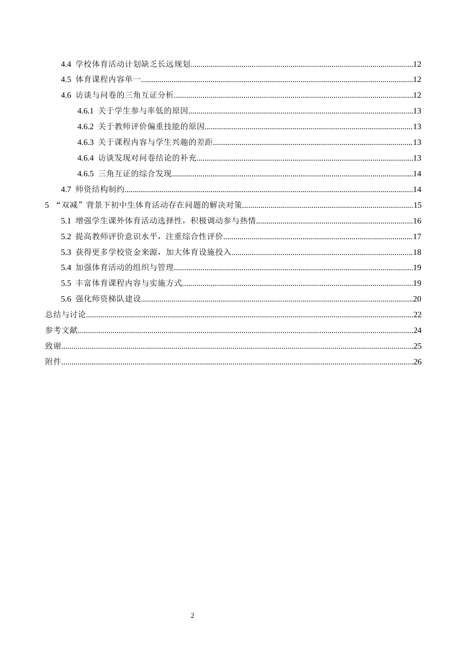 26年WH体育教育 “双减”背景下初中体育活动的现状及对策研究_以南昌市第十中学上海路校区为例5.15-AI0.37_1-约23324字符.docx_第5页