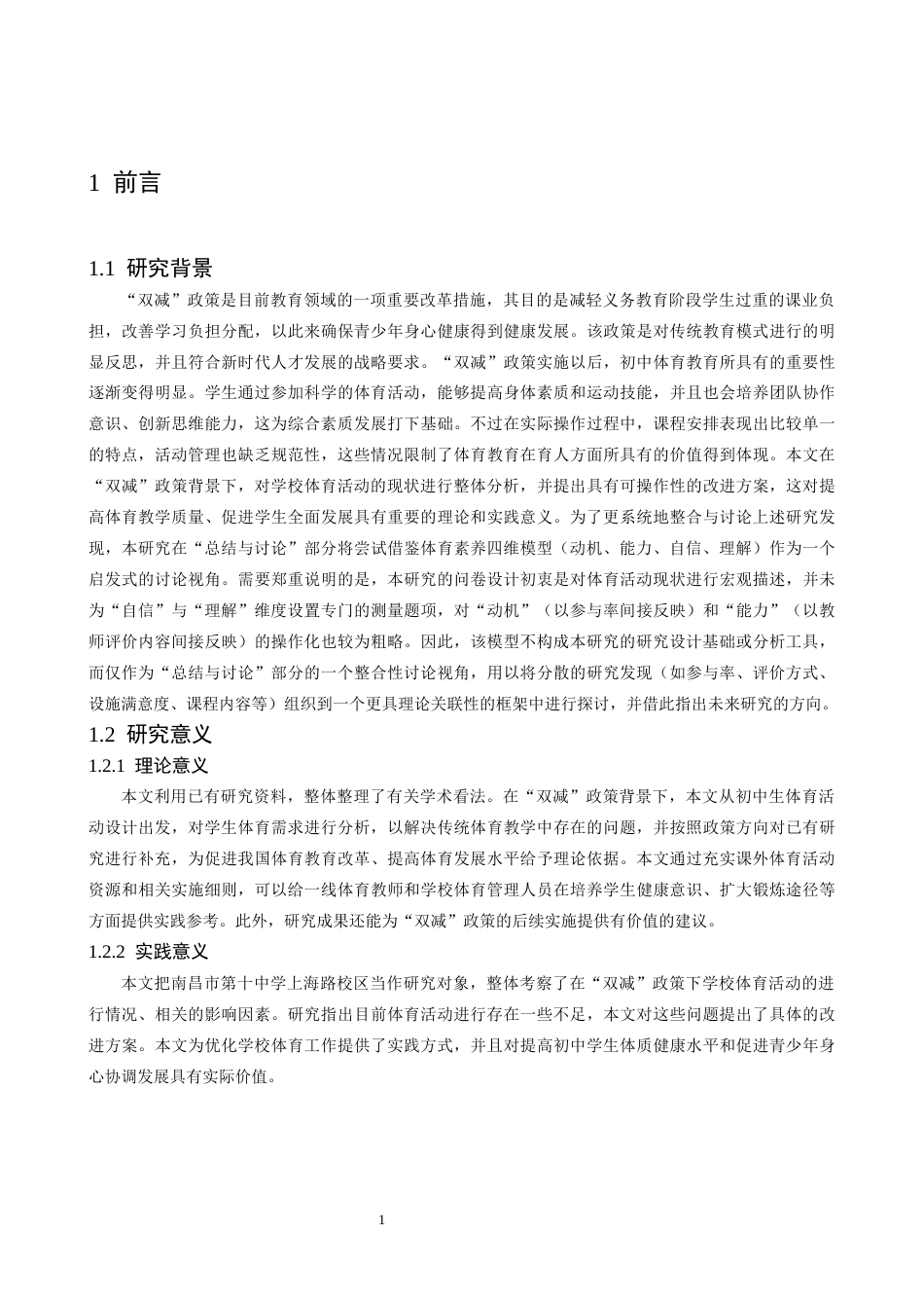 26年WH体育教育 “双减”背景下初中体育活动的现状及对策研究_以南昌市第十中学上海路校区为例5.15-AI0.37_1-约23324字符.docx_第6页