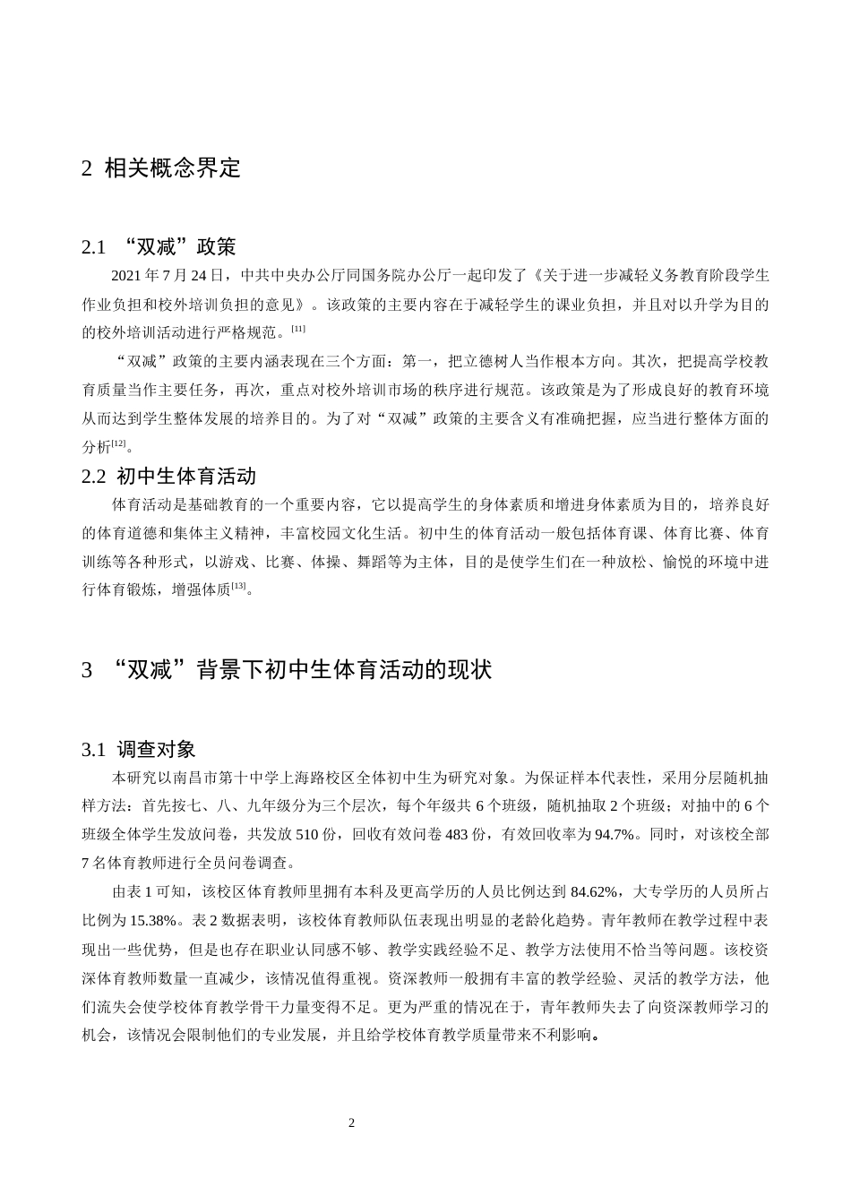 26年WH体育教育 “双减”背景下初中体育活动的现状及对策研究_以南昌市第十中学上海路校区为例5.15-AI0.37_1-约23324字符.docx_第7页