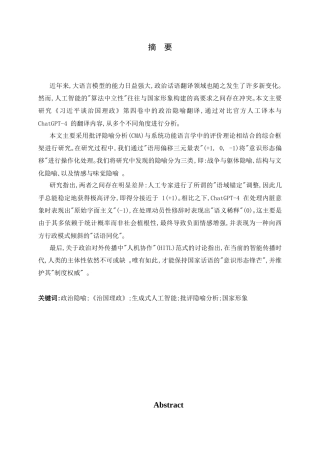 26年WH翻译 基于批评隐喻分析的ChatGPT-4政治隐喻翻译意识形态测评——以《习近平谈治国理政》第四卷为例1.84-AI23.44-约52927字符.docx