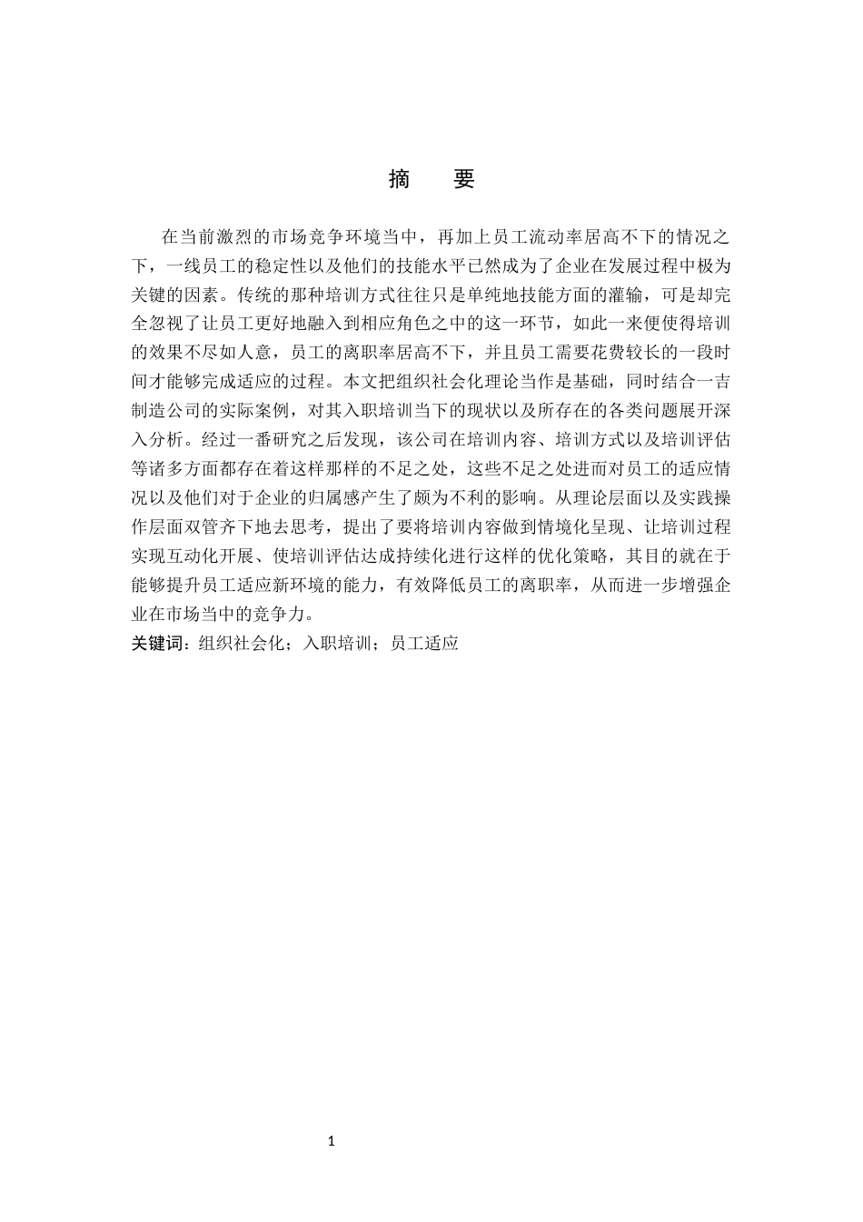 26年WH人力资源管理 基于组织社会化理论的一线员工入职培训优化研究——以一吉制造公司为例4.61-AI1.04(17171字).docx_第1页