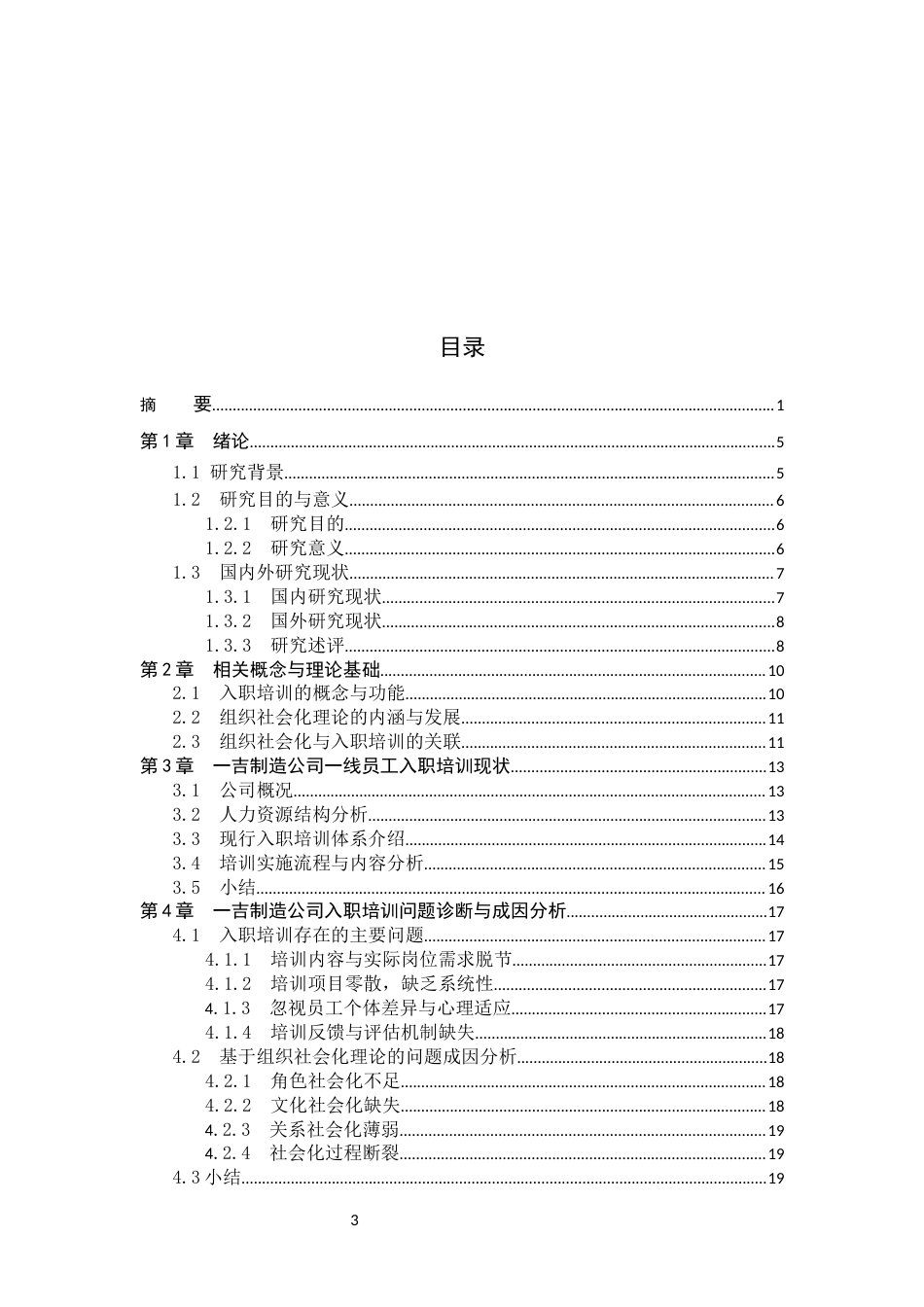 26年WH人力资源管理 基于组织社会化理论的一线员工入职培训优化研究——以一吉制造公司为例4.61-AI1.04(17171字).docx_第3页