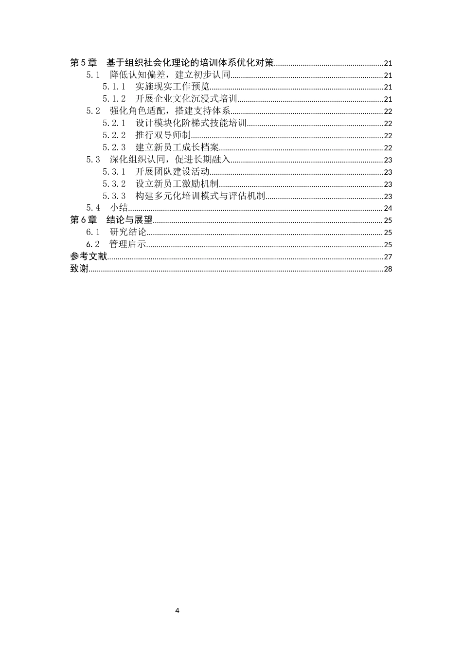 26年WH人力资源管理 基于组织社会化理论的一线员工入职培训优化研究——以一吉制造公司为例4.61-AI1.04(17171字).docx_第4页