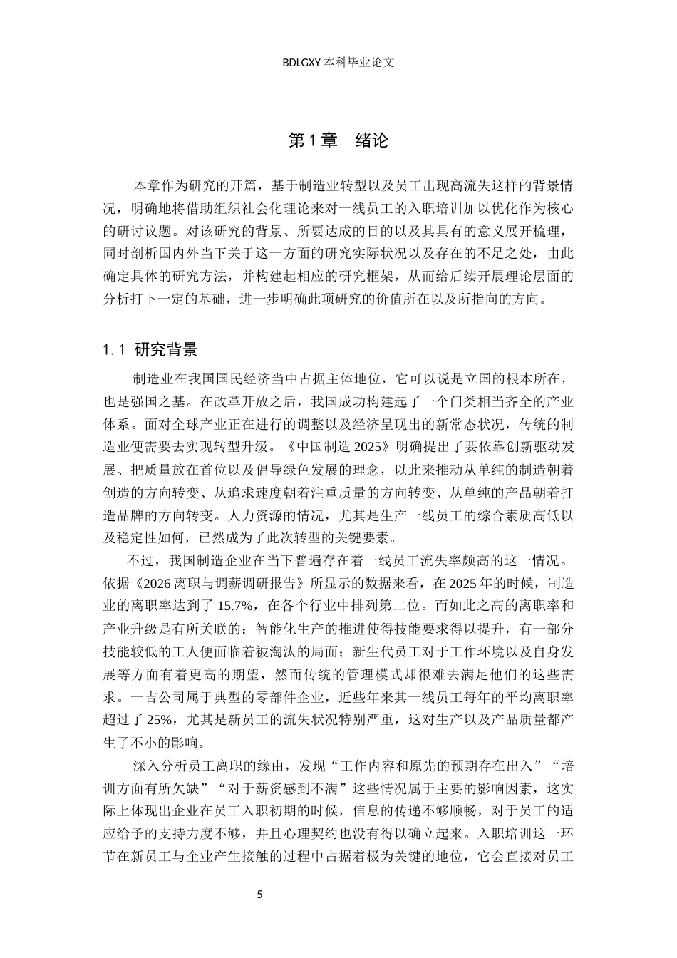 26年WH人力资源管理 基于组织社会化理论的一线员工入职培训优化研究——以一吉制造公司为例4.61-AI1.04(17171字).docx_第5页