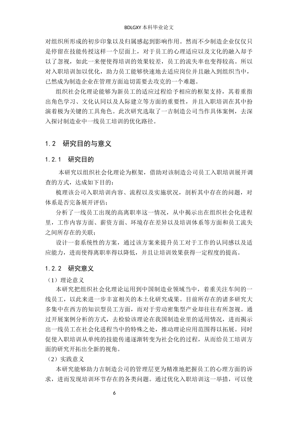 26年WH人力资源管理 基于组织社会化理论的一线员工入职培训优化研究——以一吉制造公司为例4.61-AI1.04(17171字).docx_第6页
