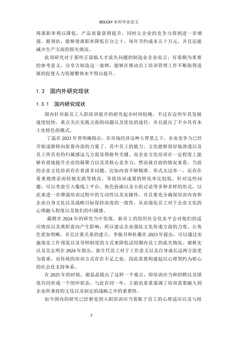 26年WH人力资源管理 基于组织社会化理论的一线员工入职培训优化研究——以一吉制造公司为例4.61-AI1.04(17171字).docx_第7页