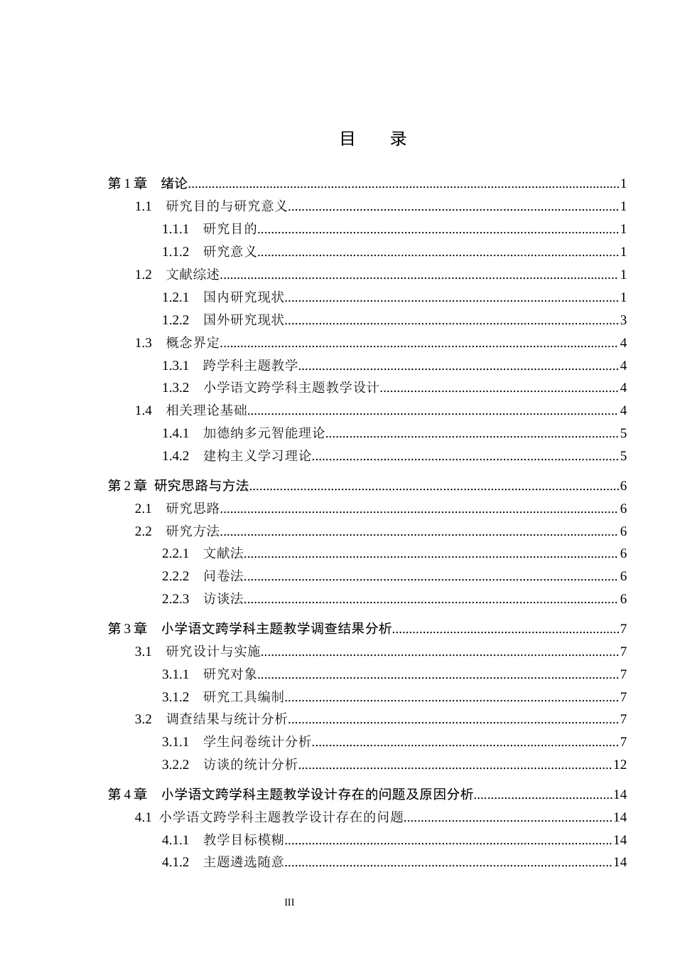 26年WH小学教育-小学语文跨学科主题教学设计研究(18882字).docx_第3页