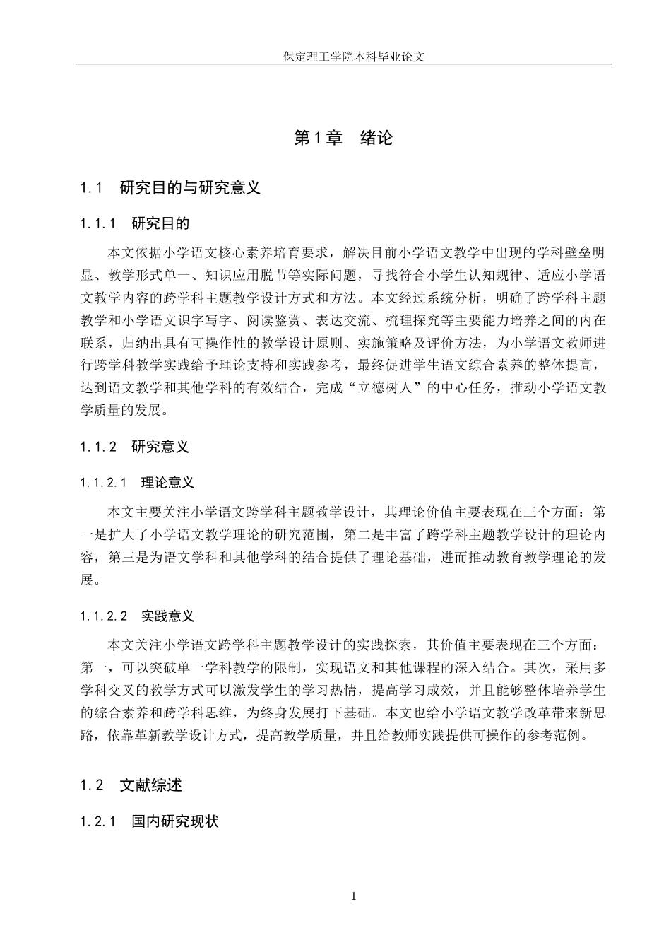 26年WH小学教育-小学语文跨学科主题教学设计研究(18882字).docx_第5页