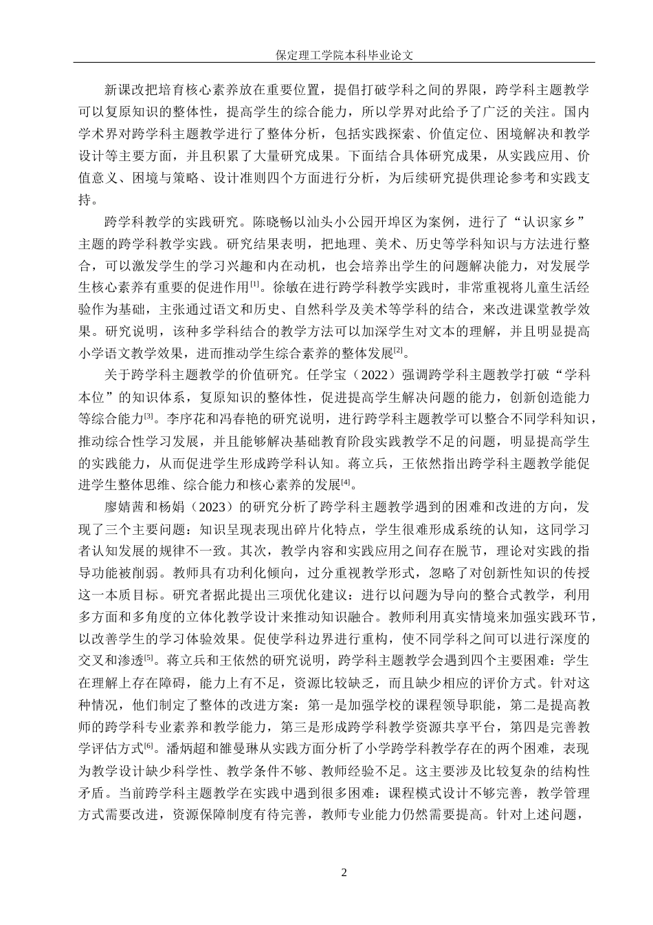 26年WH小学教育-小学语文跨学科主题教学设计研究(18882字).docx_第6页