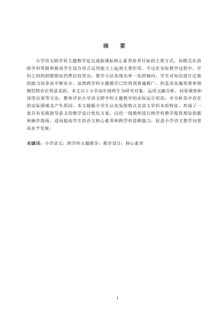 26年WH小学教育-小学语文跨学科主题教学设计研究(18882字).docx
