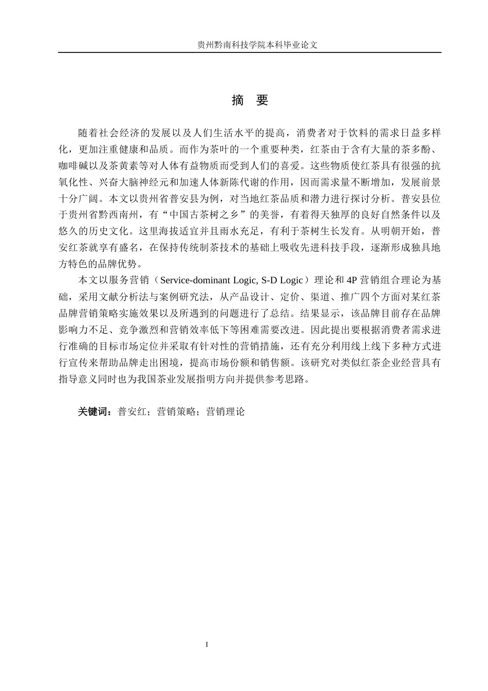 26年WH工商管理 贵州普安红茶叶营销策略研究4.91-AI1.34(22347字).docx_第1页