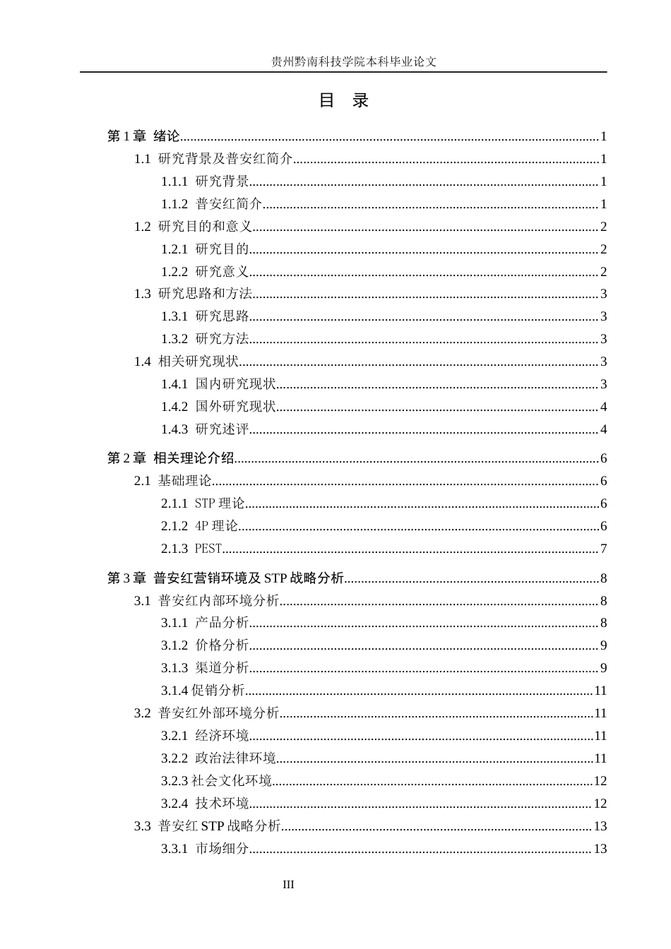 26年WH工商管理 贵州普安红茶叶营销策略研究4.91-AI1.34(22347字).docx_第3页