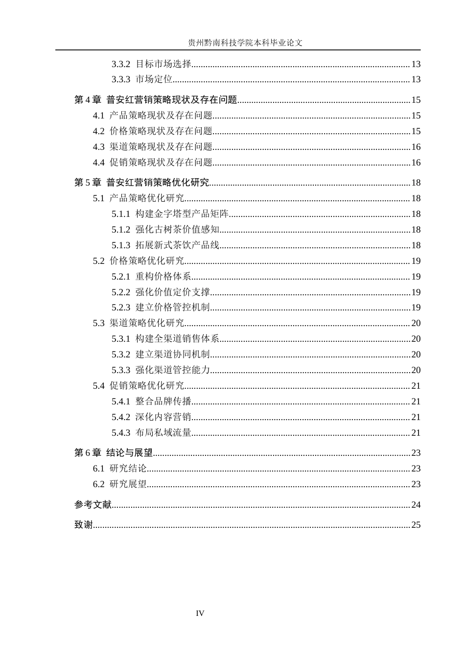 26年WH工商管理 贵州普安红茶叶营销策略研究4.91-AI1.34(22347字).docx_第4页