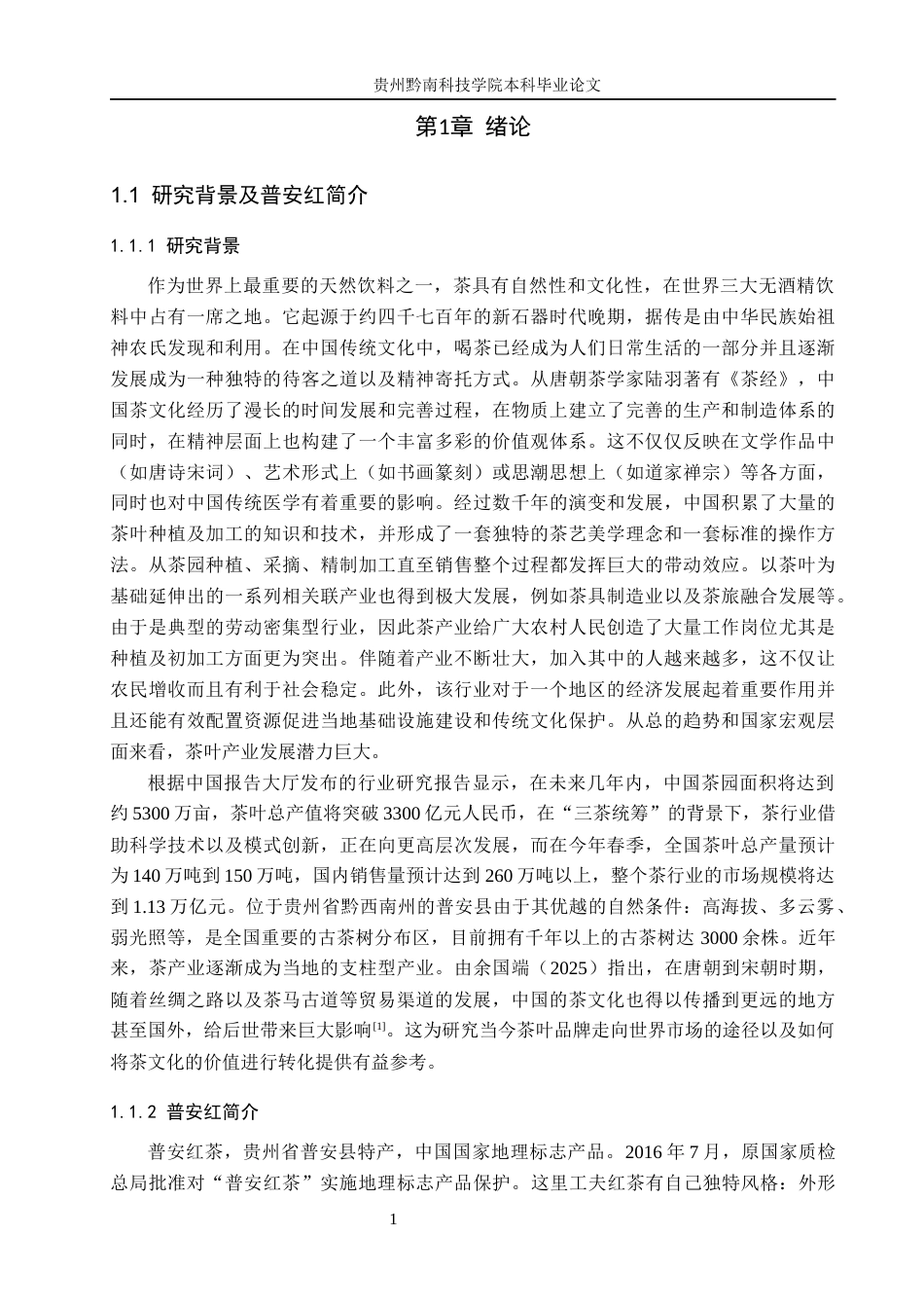 26年WH工商管理 贵州普安红茶叶营销策略研究4.91-AI1.34(22347字).docx_第5页