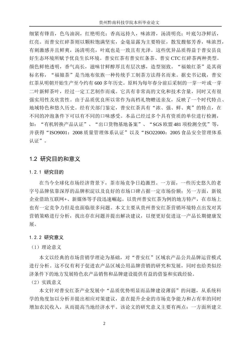 26年WH工商管理 贵州普安红茶叶营销策略研究4.91-AI1.34(22347字).docx_第6页