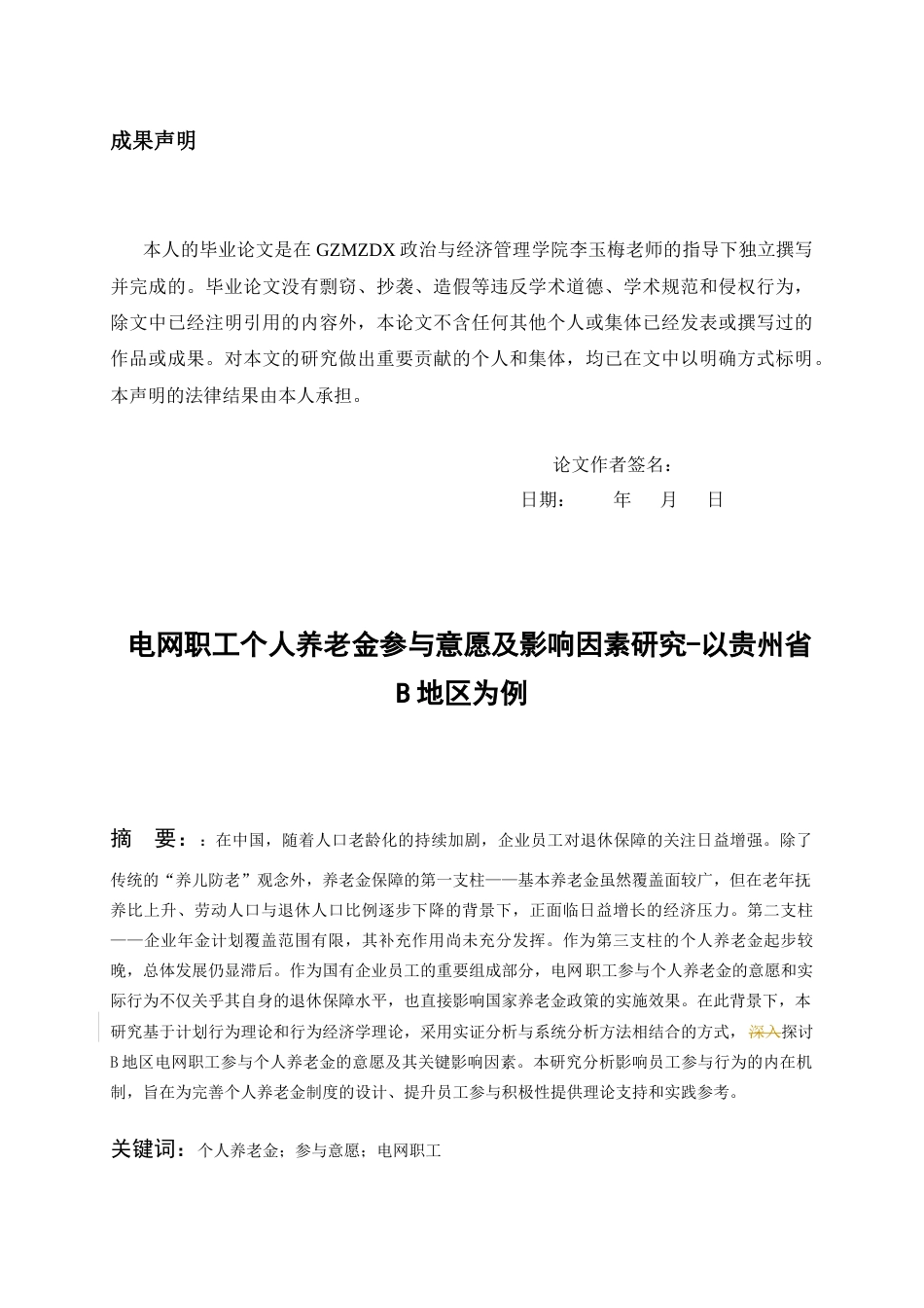 26年WH劳动与社会保障 电网职工个人养老金参与意愿及影响因素研究-以B地区为例14.28-AI36.5-约8970字符(12978字).docx_第1页