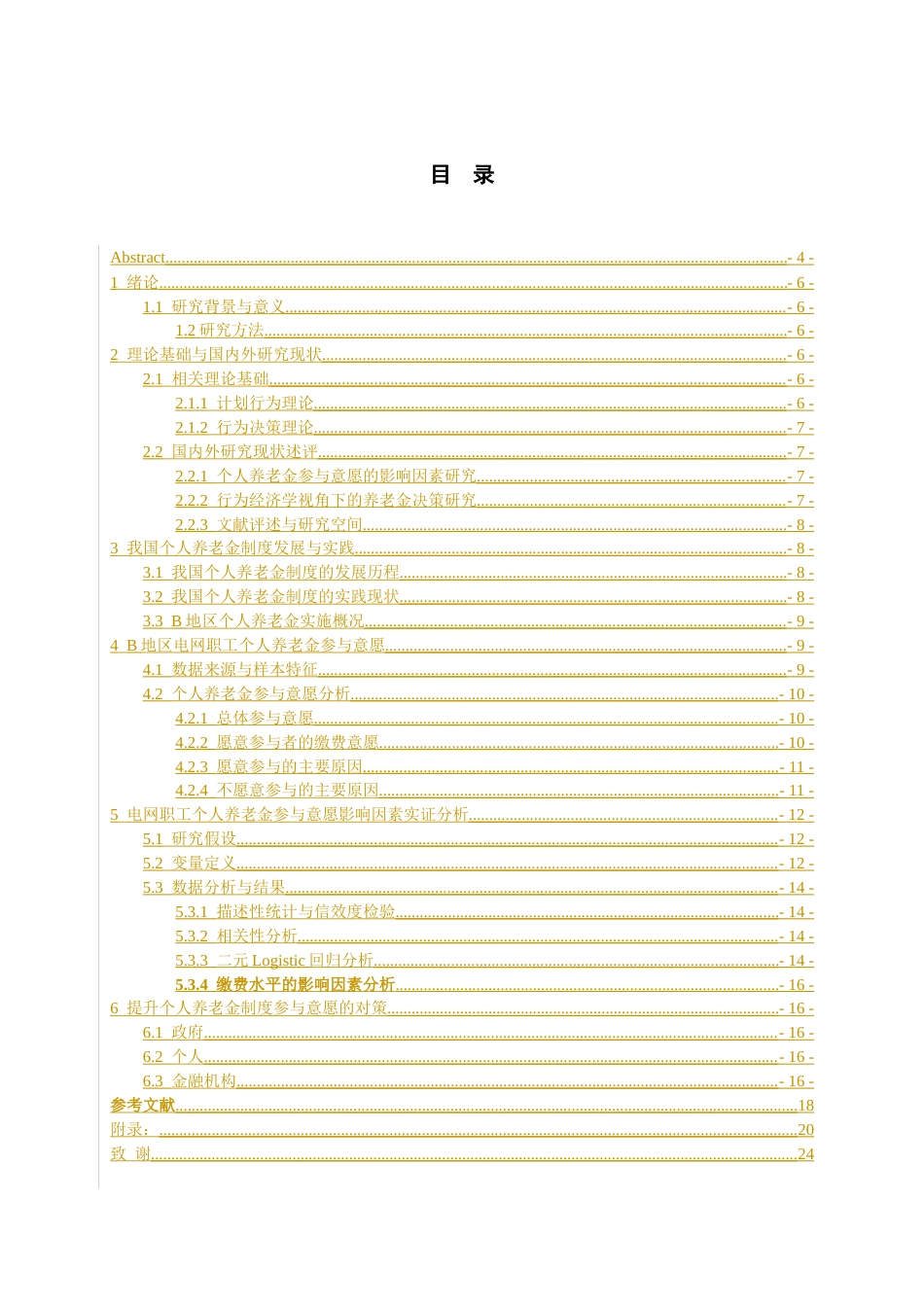 26年WH劳动与社会保障 电网职工个人养老金参与意愿及影响因素研究-以B地区为例14.28-AI36.5-约8970字符(12978字).docx_第3页