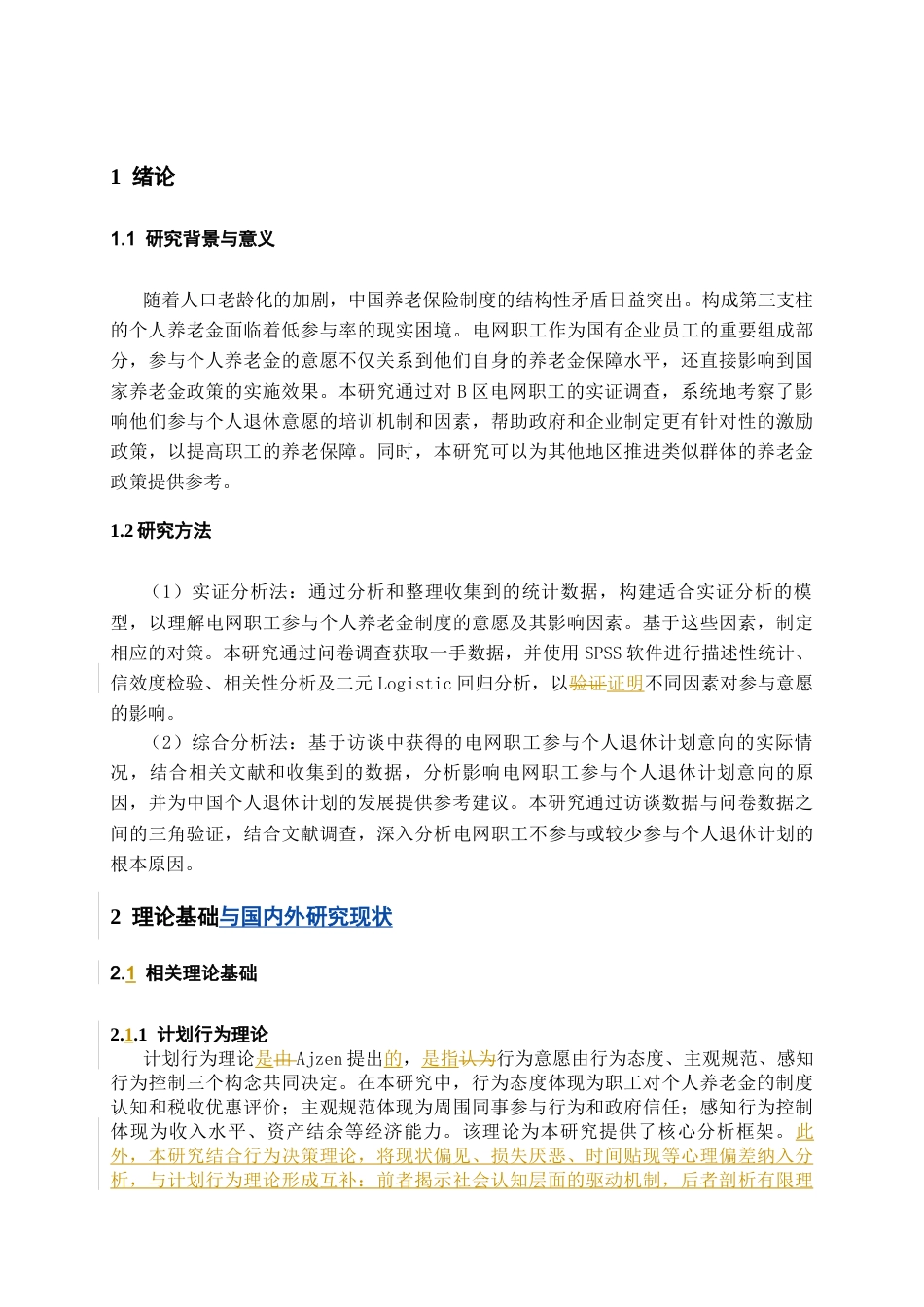 26年WH劳动与社会保障 电网职工个人养老金参与意愿及影响因素研究-以B地区为例14.28-AI36.5-约8970字符(12978字).docx_第4页